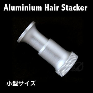 【新品】 ヘアスタッカー silver 銀色 アルミ HAIR STACKER 小型サイズ 普通郵便発送可能★★