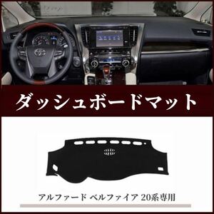 【愛車】アルファード ヴェルファイア 20系 専用 ダッシュボードマット ブラック