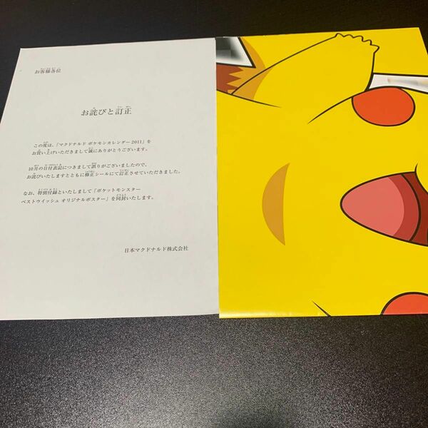 マクドナルド ポケモンカレンダー お詫び品 ポスター