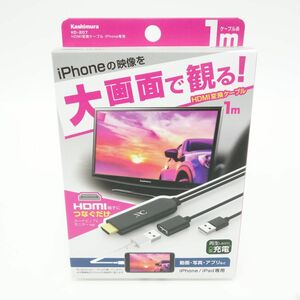 115【未使用】Kashimura カシムラ HDMI変換ケーブル iPhone専用 KD-207