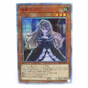 077s 遊戯王 屋敷わらし 20CP-JPS09 20thシークレットレア ※中古