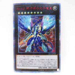 077 遊戯王 No.62 銀河眼の光子竜皇 20CP-JPF08 20thシークレット ※中古