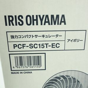 106【未使用】IRIS OHYAMA アイリスオーヤマ PCF-SC15T-EC コンパクトサーキュレーター アイボリーの画像5