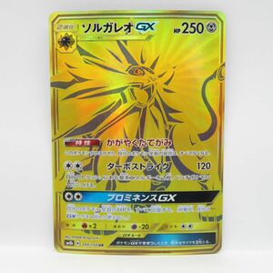 088s ポケモンカード ソルガレオGX SM8b 249/150 UR ※中古