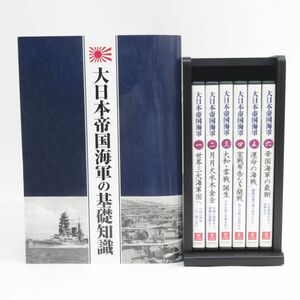 023s DVD ユーキャン 大日本帝国海軍 全6巻 大日本帝国海軍の基礎知識＆木製収納ケース付き ※中古