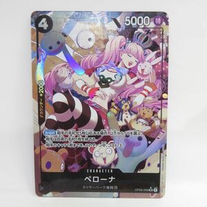 083s ワンピースカードゲーム ペローナ OP06-093 SR ★ パラレル　※中古