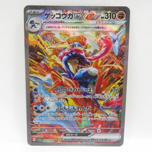 088s ポケモンカード ゲッコウガex SV5a 090/066 SAR ※中古