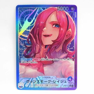 083s ワンピースカードゲーム ヴィンスモーク・レイジュ OP06-069 L パラレル ※中古