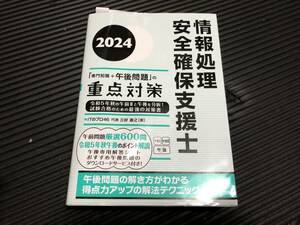 2024　情報処理安全確保支援士「専門知識＋午後問題」の重点対策