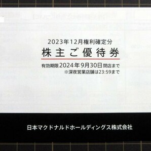 最新 マクドナルド 株主優待 1冊(6枚綴り） 有効期限2024年9月30日 普通郵便で送料無料!の画像1