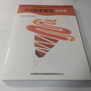 「新選日本史B」 学習書 平成30年度 改訂/全国高等学校通信制教育研究会 【編】 日本史探究 日本史学習書 高等学校 高校