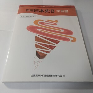 「新選日本史Ｂ」 学習書 平成３０年度 改訂／全国高等学校通信制教育研究会 【編】　日本史探究　日本史学習書　高等学校　高校