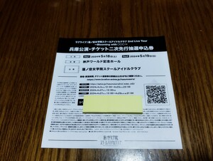 ラブライブ 蓮ノ空 2nd Live Tour 兵庫公演 チケット二次先行抽選申込券 シリアル 両日