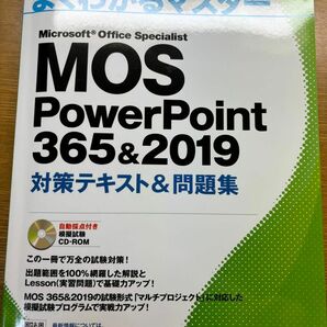 MOS PowerPoint 365＆2019 FOM出版