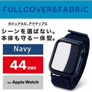 エレコム Apple Watch 44mm フルカバーケース ファブリックバンド一体型