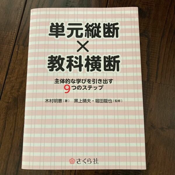 単元縦断×教科横断　主体的な学びを引き出す９つのステップ 木村明憲／著　黒上晴夫／監修　堀田龍也／監修