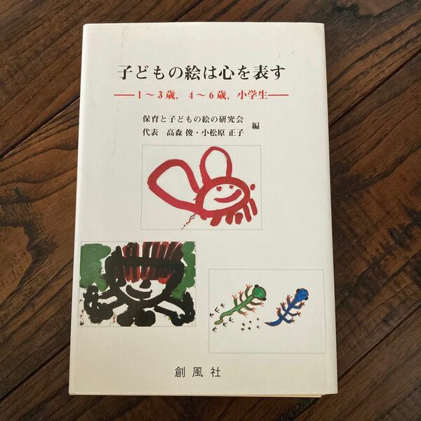 子どもの絵は心を表す　１～３歳，４～６歳，小学生 高森俊／編　小松原正子／編