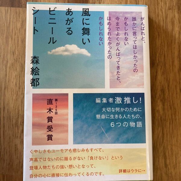 風に舞いあがるビニールシート （文春文庫　も２０－３） 森絵都／著