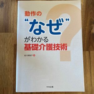 動作の“なぜ”がわかる基礎介護技術 前川美智子／著