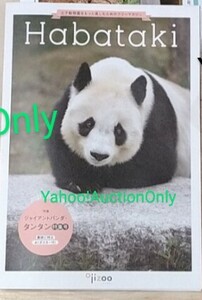 神戸 王子動物園 タンタン パンダ■冊子 ポスター ジャイアントパンダ