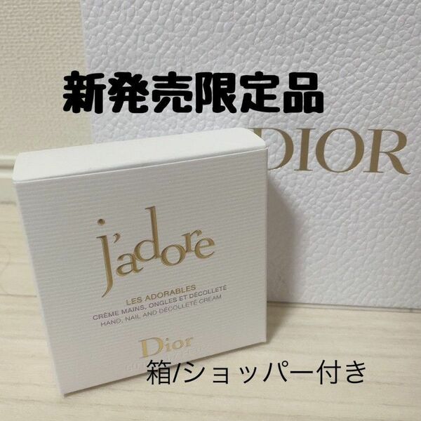 最終値下げ中 Dior ディオール 新発売 限定品 ジャドール ハンド クリーム 新品 ショッパー付