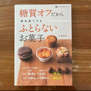 糖質オフだから毎日食べてもふとらないお菓子