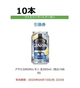 10本 ファミリーマート 引き換え アサヒ GINON レモン缶 350ml無料引換券 -4/15