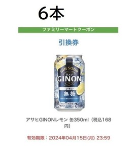 6本 ファミリーマート 引き換え アサヒ GINON レモン缶 350ml無料引換券 -4/15