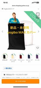 Yogibo Max（ヨギボー マックス）用カバー　ブラック