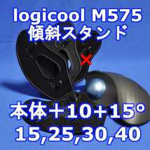 logicool M575角度調整スタンド(15〜40)セット黒_画像1