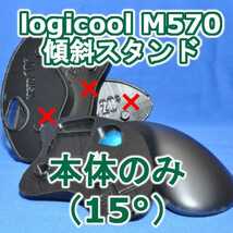 logicool M570角度調整スタンド単品(15°)黒_画像1