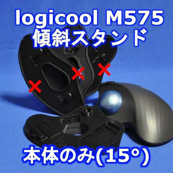 logicool M575傾斜(15)スタンド単品　黒