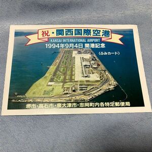 祝関西国際空港 1994年9月4日開港記念 堺市高石市泉大津市忠岡町内各特定郵便局 ふみカード 1000円 近畿版 プリペイドカード