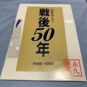 新聞紙面で見る　戦後50年 1945-1995 永久保存盤　毎日新聞