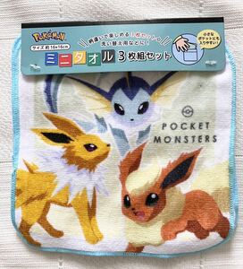 定価￥748★新品　ポケットモンスター　ポケモン　ミニタオル3枚組　ハンカチ　幼稚園　保育園 　イーブイ　グレイシア　即決