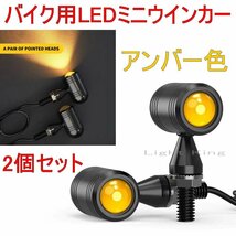 車検対応 バイク LED ミニ ウインカー アンバー ハーレー アメリカン カフェレーサー クリア　2個_画像1