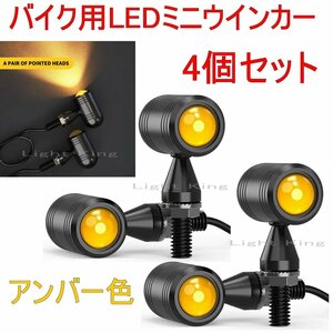 車検対応 小型 極小 丸形 バイク LED ミニ ウインカー アンバー ホンダ ヤマハ スズキ カワサキ ハーレー クリア 4個