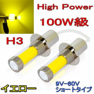 LEDバルブ 高輝度 NEWモデル H3 High Power 100W級 x 2球 フォグ イエロー 黄色 9V/60V 33.5mm ショートタイプ 360度照射