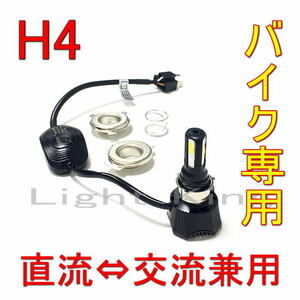 4面発光 高輝度 4600ルーメン 超ミニ一体型 H4 Hi Lo バイク専用 LED ヘッドライト AC&DC 直流&交流兼用 無極性