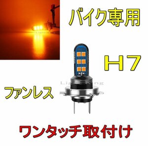 H7 アンバー色 ポン付 バイク ファンレス 12LEDチップ搭載 ヘッドライト 明るさ300%UP トライアンフ デイトナ675R