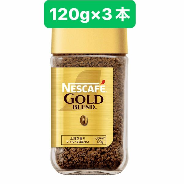 ネスレ ネスカフェ ゴールドブレンドコーヒー 瓶 120g 3本 3個 レギュラーソリュブルコーヒー 珈琲 賞味期限2025.10