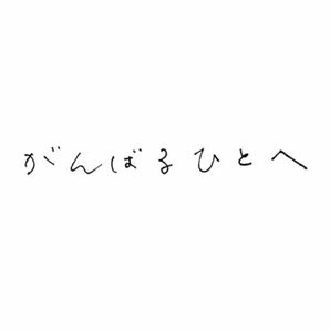 南壽あさ子 CD がんばるひとへ 未開封品