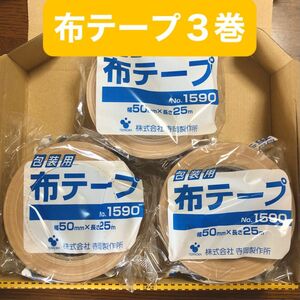 布テープ 3巻(3個) 布粘着テープ ガムテープ 50mm×25m 寺岡製作所 テラオカ No.1590 梱包用 包装用 クリーム