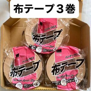 布テープ 3巻(3個) 布粘着テープ ガムテープ 50mm×25m オカモトNo.404 中梱包用 梱包用 包装用 クリーム 茶色