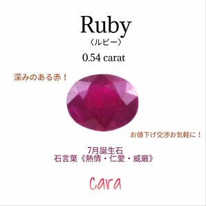 ルビー　ルース　0.5ctアップ　鮮やかでキレの良いピュアレッド　強い蛍光反応　激安掘出し品！　cara宝飾