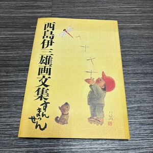 ●西島伊三雄 画文集 すんまっせん●童画集刊行会/平成5年/童画/生い立ち/海軍生活/イラスト/戦後/暮らし/観光ポスター/作品集/絵画★872-3