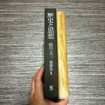 外函付き●橋川文三 歴史と思想 雑感集 Ⅱ 1974年 未來社/河合栄治郎/中村哲/森銑三/三島由紀夫/井上光晴/西郷隆盛/石橋湛山 ★1003-2_画像3