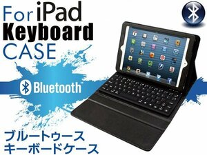 送350円/スタンド搭載iPad用キーボードレザーケースBluetooth■