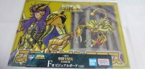 ◇新品◇　一番くじ 聖闘士星矢 黄金聖闘士編 F賞 ビジュアルボード さそり座 ミロ 未開封