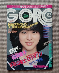 GORO ゴロー 1981年2月26日　昭和56年5 松田聖子ジャンボピンナップポスター付 相本久美子 柏原よしえ 千代の富士 荒木大輔 